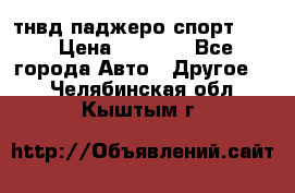 тнвд паджеро спорт 2.5 › Цена ­ 7 000 - Все города Авто » Другое   . Челябинская обл.,Кыштым г.